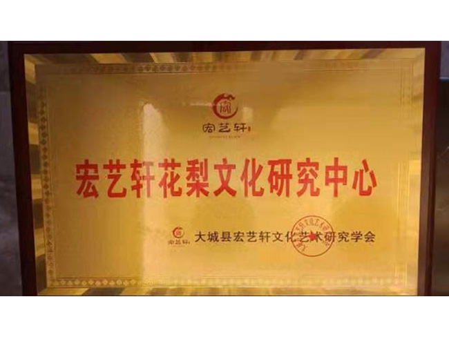 宏藝軒花梨文化研究中心